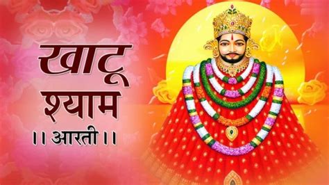 Khatu Shyam Ji Ki Aarti खाटू श्याम जी की आरती के जानिए लाभ और महत्व Starzspeak