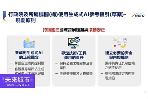 行政院通過生成式ai參考指引：強調負責任及可信賴，禁止用於機密文書 未來城市＠天下 進步城市的新想像