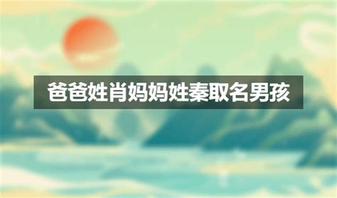 父母姓氏取名 父母名字结合孩子起名 父母姓氏结合取名大全 美美名