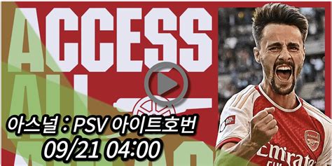 아스날 아인트호벤 중계 사이트 모바일 Tv 방송 및 챔피언스리그 경기일정 2023년9월21일 아스널 Fc Psv 에인트호번