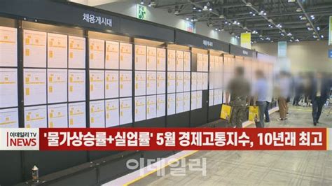 이데일리n 물가상승률실업률 경제고통지수 5월기준 10년래 최고 네이트 뉴스