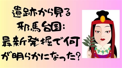 【邪馬台国の遺跡】発掘調査の最新結果を徹底解説 Youtube