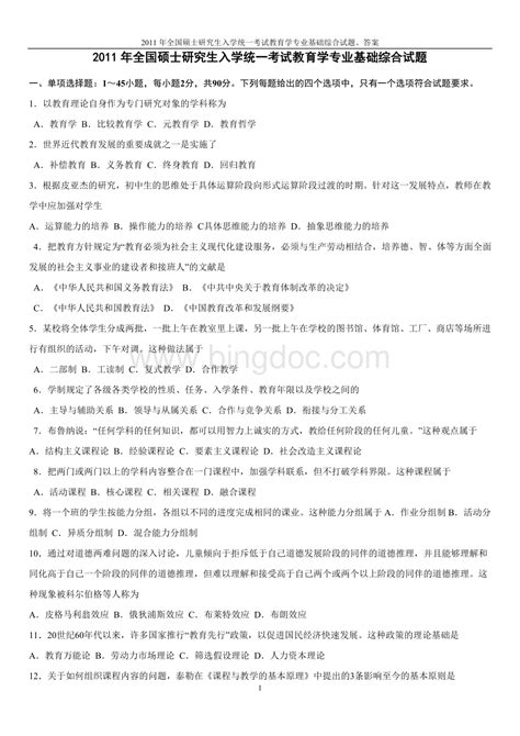 2011年全国硕士研究生入学统一考试教育学专业基础综合试题及答案doc 冰点文库