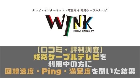 【口コミ・評判調査】wink光姫路ケーブルテレビを利用中の方に回線速度・ping・満足度を聞いた結果 光回線なび 別館