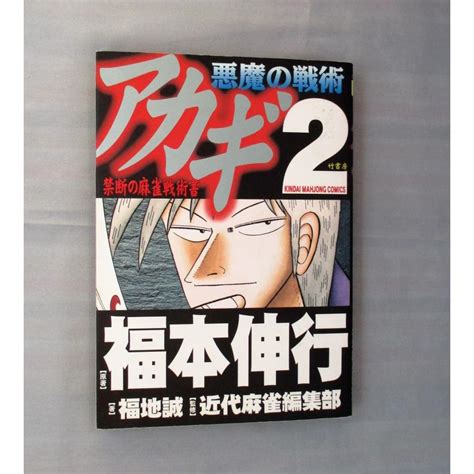 アカギ 全36巻 悪魔の戦術1，2，3 福本伸行 全巻 セット 全巻、表紙アルコール除菌済み O00052ブックスさくら 通販