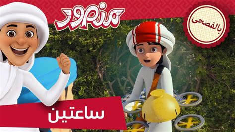 مغامرات منصور | اجمل اللحظات ج9 l | Mansour's Adventures | Fun Time! P9 ...