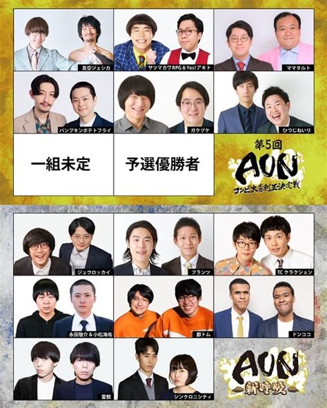 『aun～コンビ大喜利王決定戦～』出演者発表！総勢15組が、日本イチ大喜利が強いコンビの座を争う Qjweb クイック・ジャパン ウェブ