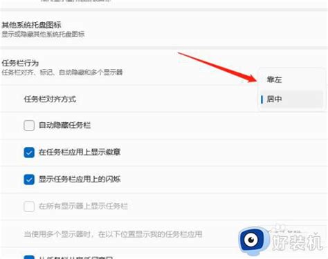 Windows11开始菜单靠左怎么设置win11电脑开始在中间怎么移到左边好装机