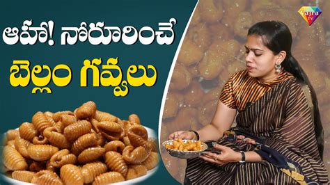 gavvalu  telugu sweet gavvalu recipe  telugu