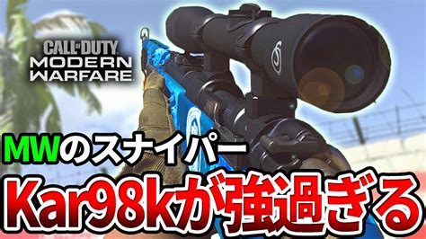 【cod Mw】mwのスナイパー『kar98k』が強すぎる件についてww【karさん】 Youtube