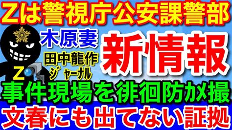 文春にもない新情報★zは警視庁公安課警部出身！木原妻現場近くで防犯カメラ証拠 Youtube