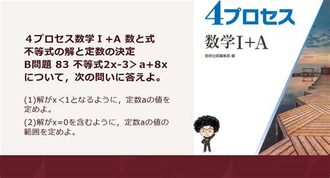 4プロセス数学Ⅰa 数と式｜不等式の解と定数の決定 B問題 83 不等式2x 3＞a8x 燕市 個別指導塾｜ 笑顔になる数学あります