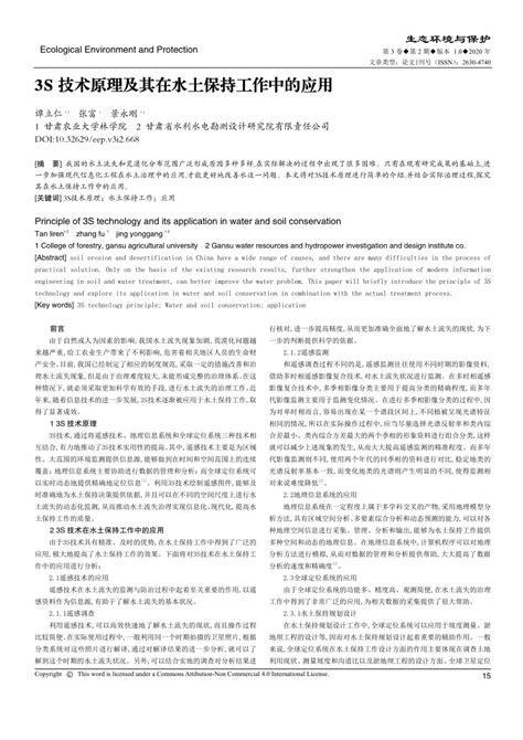 Pdf 3s技术原理及其在水土保持工作中的应用