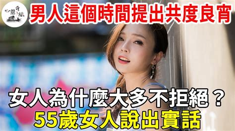 男人這個時間提出共度良宵，女人為什麼大多不拒絕？ 55歲女人說出實話！ 心靈奇旅 Youtube