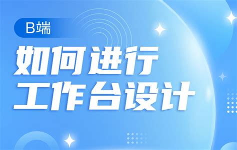 如何做好b端的工作台设计？来看高手的总结实战案例！ 优设网 学设计上优设