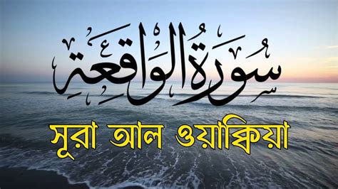 surah waqiah tilawat Al waqiah Episode 1 সর ওযকবয سوره