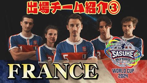 【出場チーム紹介③france】指力は圧巻！フランスからイケメンクライマー集団襲来 【sasukeワールドカップ2024 放送は8月21日 水 夜6時30分】 Youtube