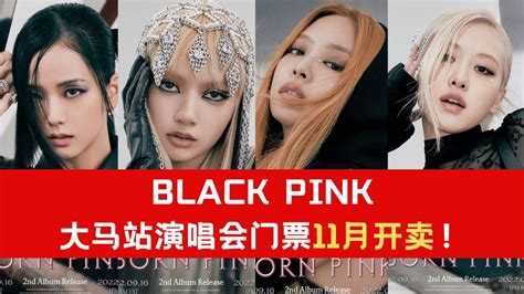 【附门票详情】black Pink大马站演唱会门票11月开卖！ Syok