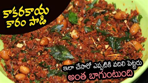 Kakarakaya Karam Podi Recipe In Telugu Bitter