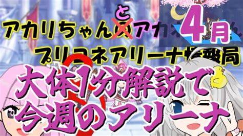 【プリコネr】大体1分解説で今週のアリーナ【バリーナ】【プリーナ】 │ 2024 おすすめアプリゲーム動画配信まとめ