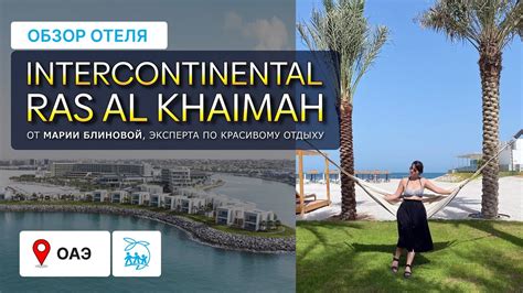 INTERCONTINENTAL RAS AL KHAIMAH - ОБЗОР ПЛЯЖА, ПИТАНИЯ, НОМЕРОВ - YouTube