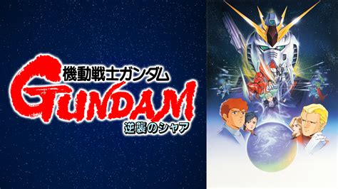 機動戦士ガンダム 逆襲のシャア アニメ動画見放題 Dアニメストア