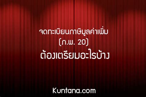 จดทะเบยนภาษมลคาเพม ภ พ 20 ตองเตรยมอะไรบาง Kuntana