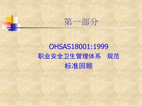 Ppt O Hsas18001 职业安全卫生 管理体系内审员培训教材 Powerpoint Presentation Id3526772