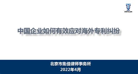 中国企业如何有效应对海外专利纠纷专题培训线上分享会成功举办 集佳知识产权官网