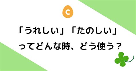 「うれしい」と「楽しい」って、どんな時どう使う？｜日本語教師・コトハジメ