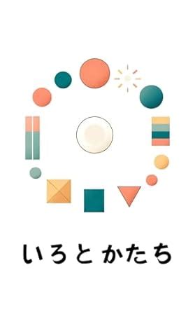 Amazon co jp AI絵本いろとかたち eBook あーる Kindleストア