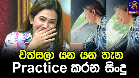 වත්සලා යන යන තැන Practice කරන සිංදු Youtube