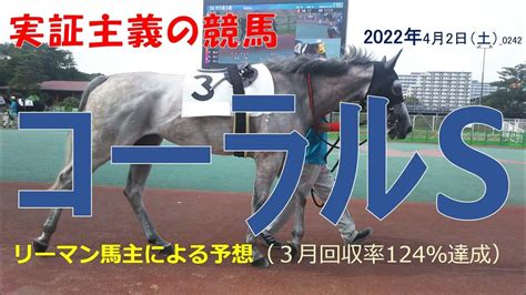 コーラルステークス2022 【予想】3月回収率124％！実証主義の競馬：阪神競馬 コーラルsの予想 0242 Youtube