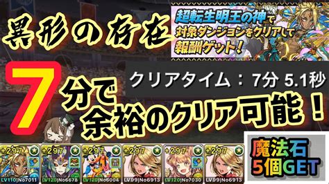 【パズドラ】異形の存在を簡単にクリアして魔法石5個getしよう！ Youtube