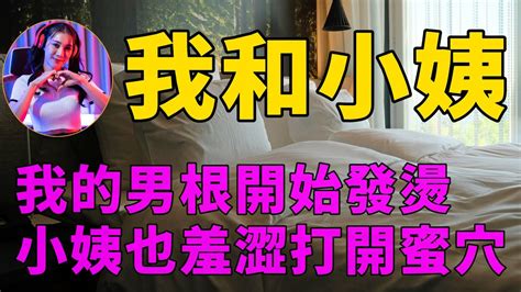 情感故事 講故事 兩性情感 故事 外遇 婚外情 小姨子 阿姨 岳母 女婿 丈母孃 老闆娘倫理故事 媽媽的閨蜜身材好