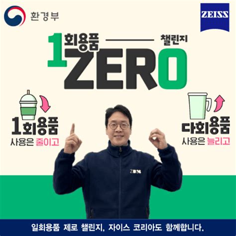 정현석 자이스코리아 대표 일회용품 제로 챌린지 동참 Zdnet Korea