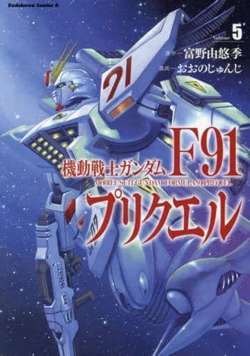 駿河屋 ★ランクb未完機動戦士ガンダムf91プリクエル 1～5巻セット おおのじゅんじ（青年b6コミック）