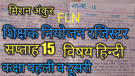 Fln मिशन अंकुर शिक्षक नियोजन रजिस्टर कैसे बनाएं सप्ताह 15 विषय हिन्दी शिक्षक नियोजन