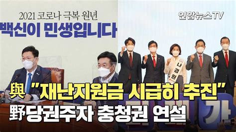 與 재난지원금 시급히 추진野당권주자 충청권 연설 연합뉴스tv Yonhapnewstv Youtube