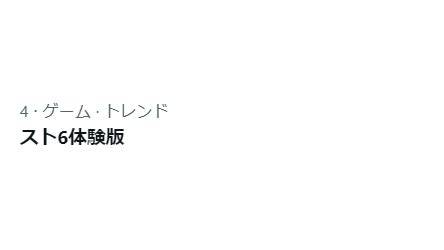 りょうStreet Fighter on Twitter RT SF6 PR スト6体験版 トレンド4位