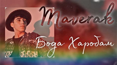 ПРЕМЬЕРА! ТРЕК МАВЕР - БОДА ХАРОБАМ / MAVER Имшаб аз бода харобам куну ...
