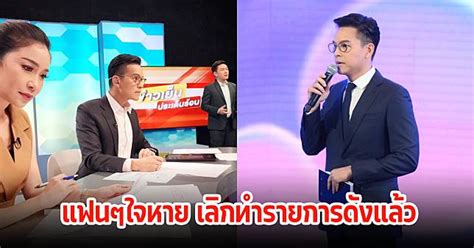 แฟนๆใจหาย ทิน โชคกมลกิจ ยุติการประกาศข่าวรายการดัง ทางช่องมากสี News In Thailand Line Today