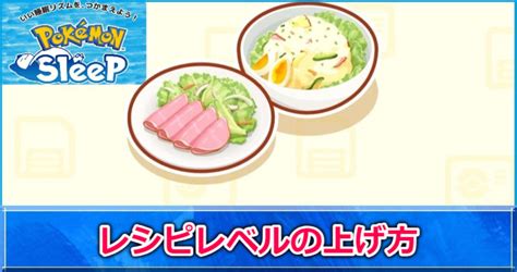 【ポケスリ攻略】レシピレベルの上げ方食材エナジー ゲームサーチ