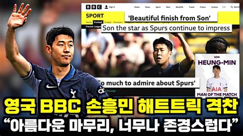 존경스럽다 영국 Bbc 손흥민 해트트릭 극찬 현지 중계진 찬사 반응 총정리 Youtube