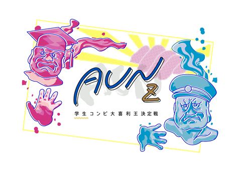 日本イチ大喜利が強い学生コンビを決める『aun Z』開催決定！大会初の一般エントリー制を採用 Qjweb クイック・ジャパン ウェブ