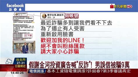 假謝金河投資廣告喊反詐 男誤信被騙9萬