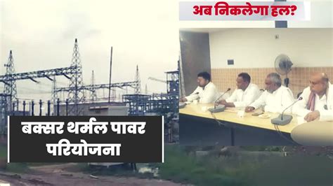 Buxar Thermal Power Project चौसा पावर प्लांट से छटेंगे संकट के बादल