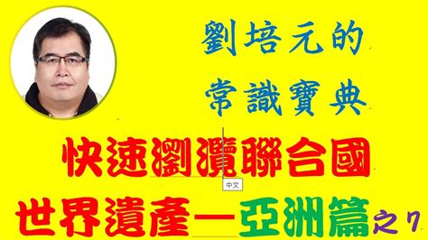 快速瀏灠聯合國世界遺產亞洲篇之7 印尼的婆羅浮屠寺廟群烏戎庫隆國家公園科莫多國家公園巴蘭班南寺院群桑義蘭早期人類遺址洛倫茨