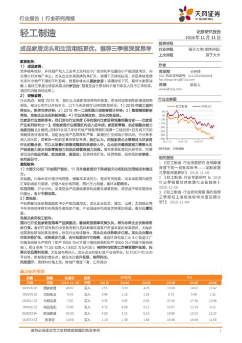 轻工制造行业研究周报：成品家居龙头和生活用纸更优，推荐三季报深度思考