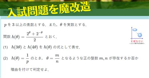 【関数】双曲線関数と論証京都大学理系の2023年度入試問題第6問を魔改造 とぽろじい ～大人の数学自由研究～